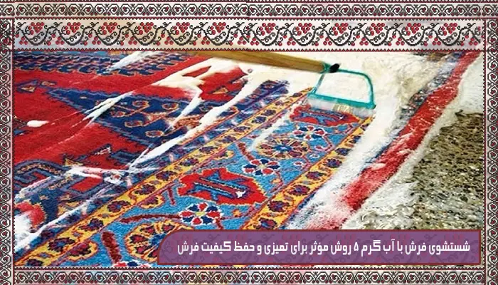 قالیشویی در کرج ترنج - جایی که فرش های شما دوباره زنده میشوند 20 شستشوی فرش با آب گرم 5 روش مؤثر برای تمیزی و حفظ کیفیت فرش