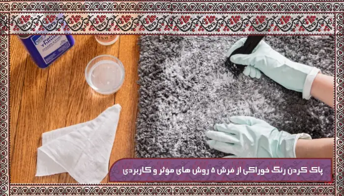 قالیشویی در کرج ترنج - جایی که فرش های شما دوباره زنده میشوند 22 پاک کردن رنگ خوراکی از فرش 5 روش های مؤثر و کاربردی