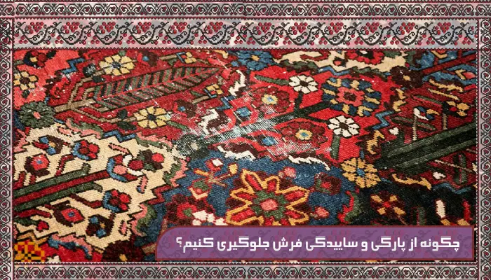 قالیشویی در کرج ترنج - جایی که فرش های شما دوباره زنده میشوند 21 چگونه از پارگی و ساییدگی فرش جلوگیری کنیم؟ + 3 راه حل