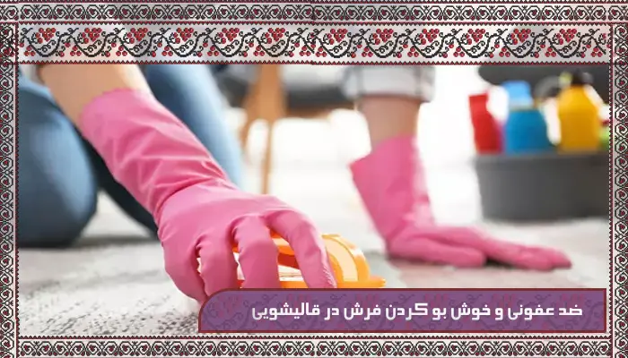 قالیشویی در کرج ترنج - جایی که فرش های شما دوباره زنده میشوند 18 ضد عفونی و خوش بو کردن فرش در قالیشویی