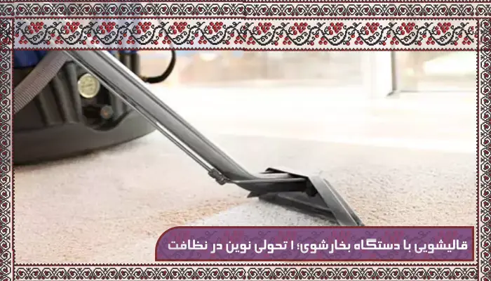 قالیشویی در کرج ترنج - جایی که فرش های شما دوباره زنده میشوند 19 قالیشویی با دستگاه بخارشوی؛ 1 تحولی نوین در نظافت